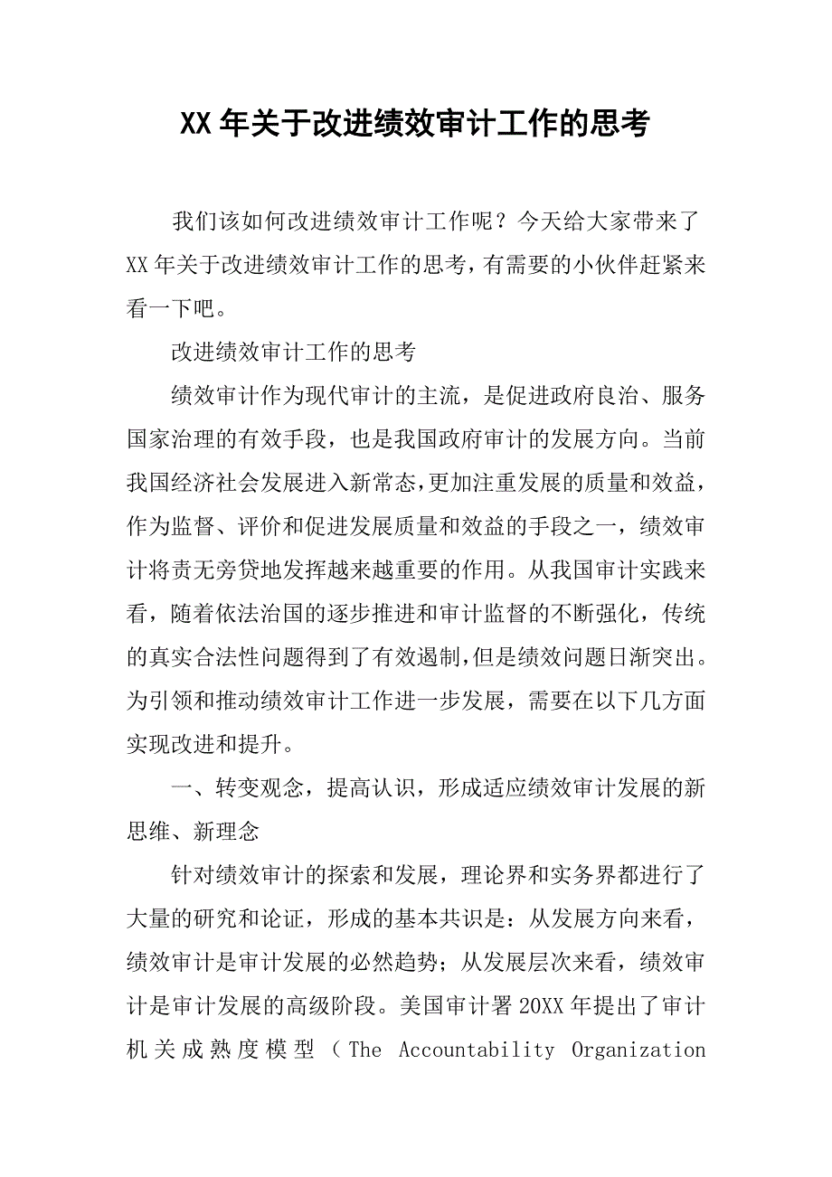 xx年关于改进绩效审计工作的思考_第1页