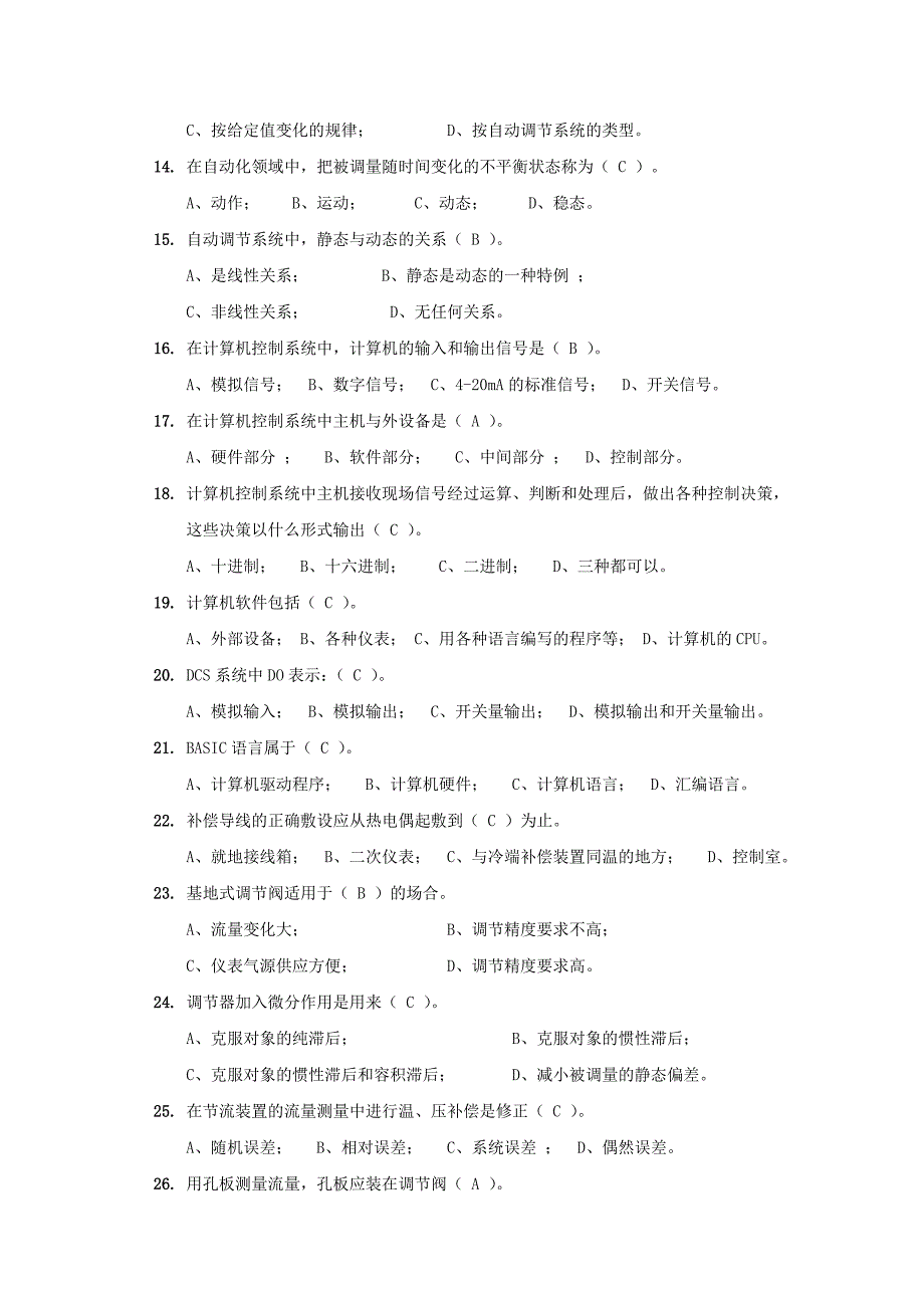 某公司集控值班员考核试题库_第3页