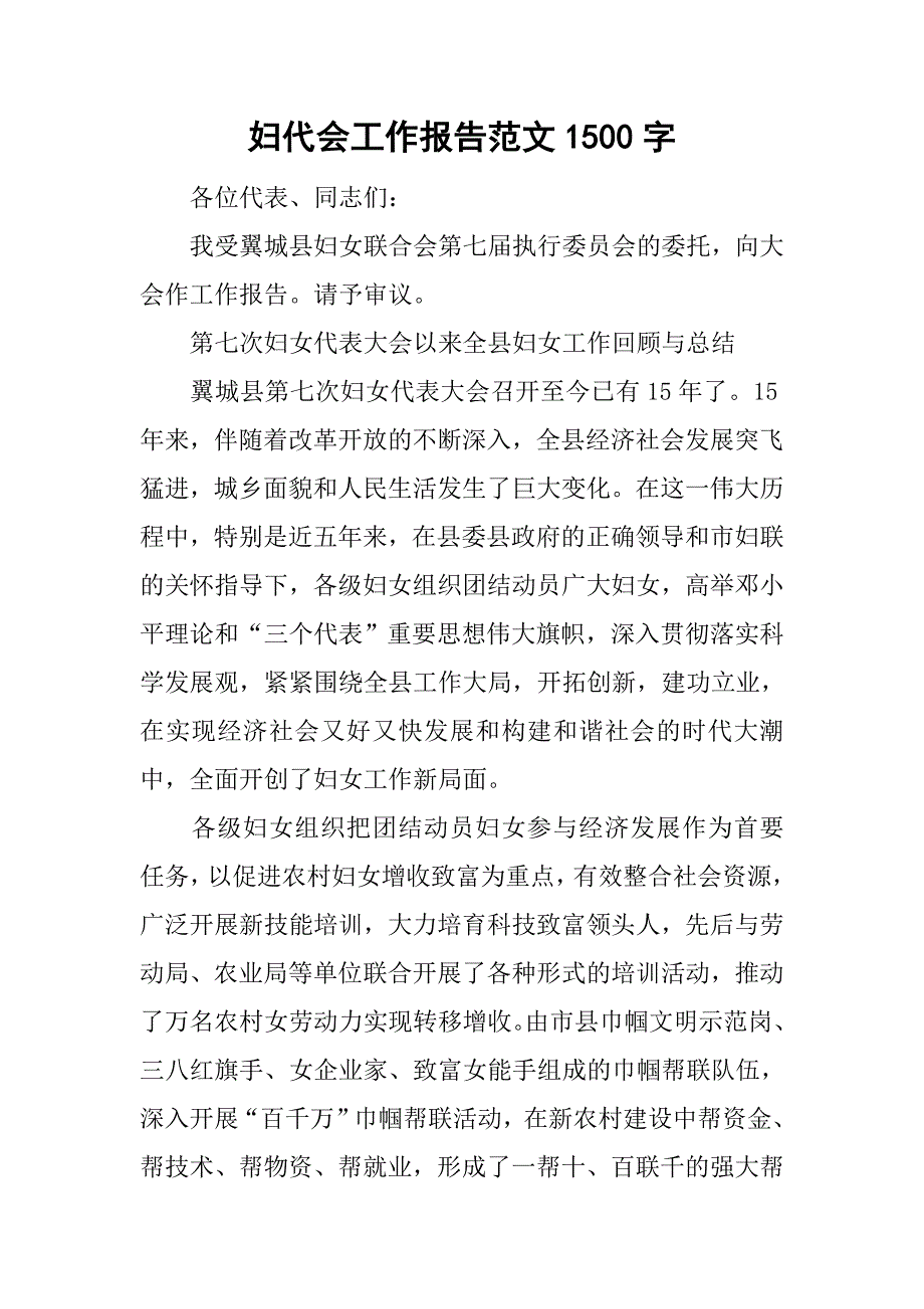 妇代会工作报告范文1500字_第1页