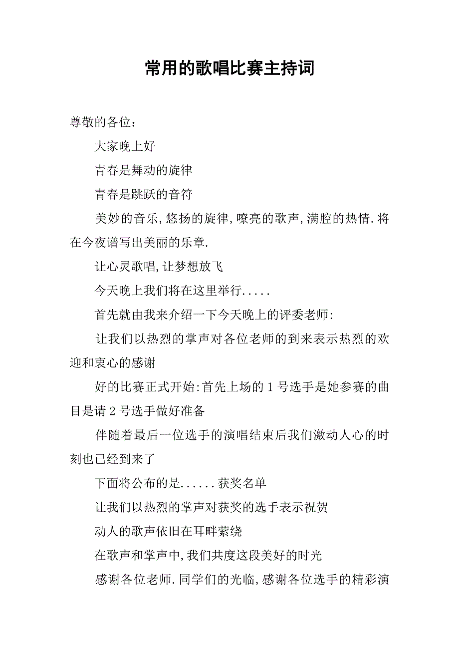 常用的歌唱比赛主持词_第1页