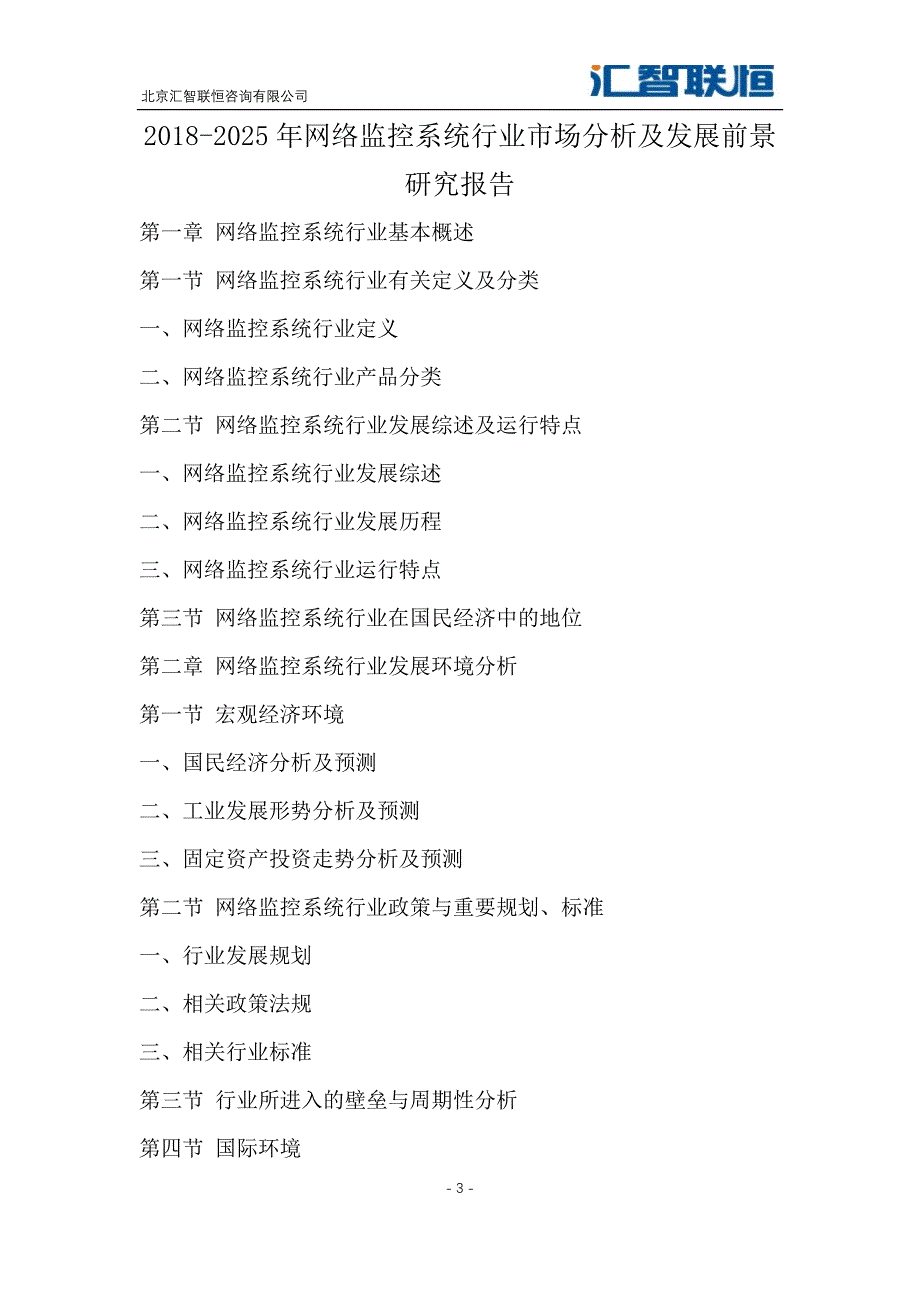 2018-2025年网络监控系统行业市场分析及发展前景研究报告_第4页