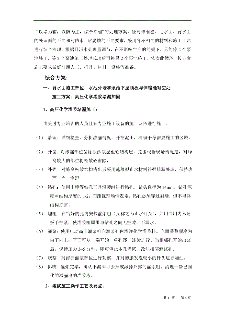 海口污水处理厂伸缩缝堵漏加固及池壁抗渗防腐蚀修复方案和工程预算_第4页