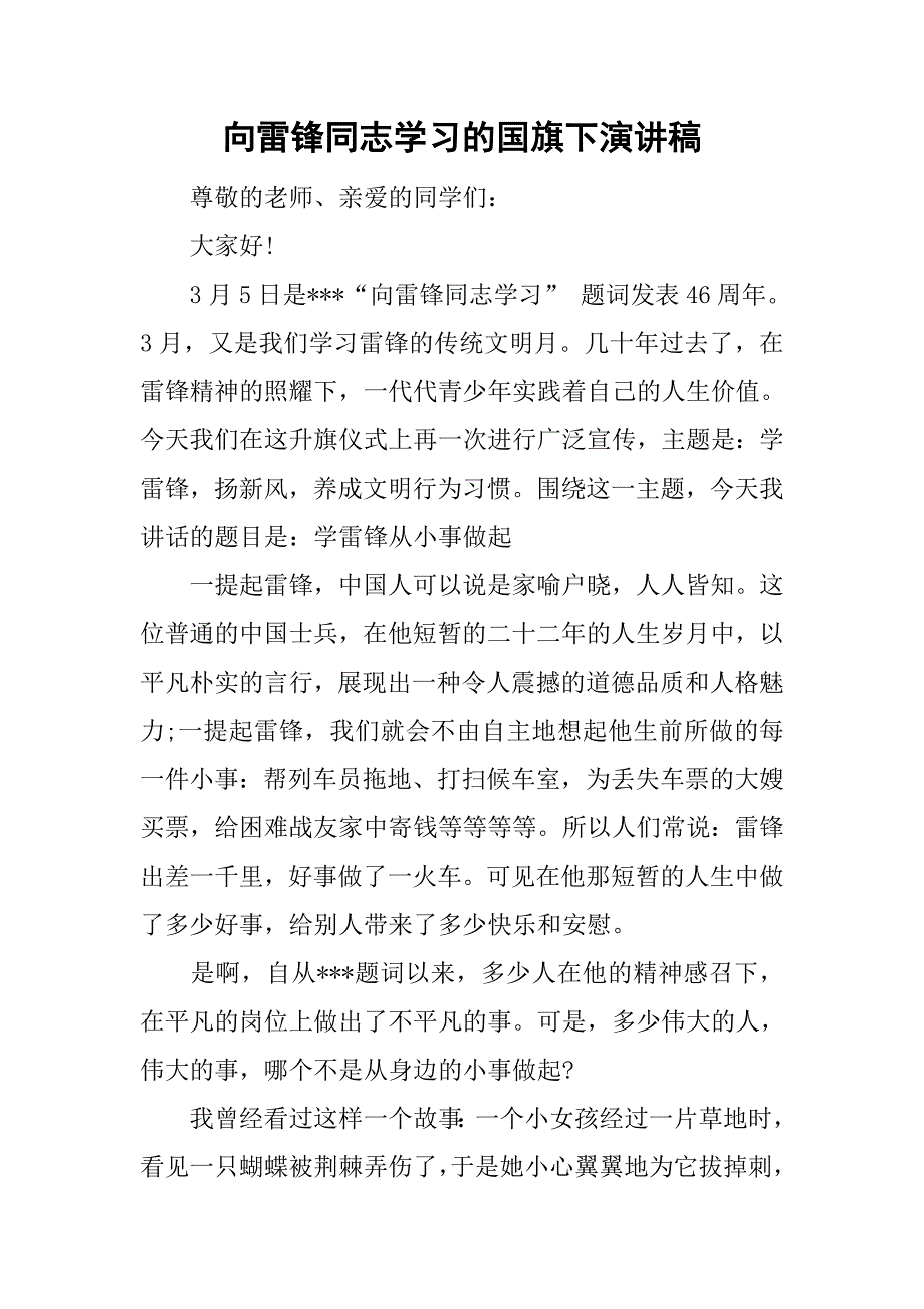 向雷锋同志学习的国旗下演讲稿_第1页