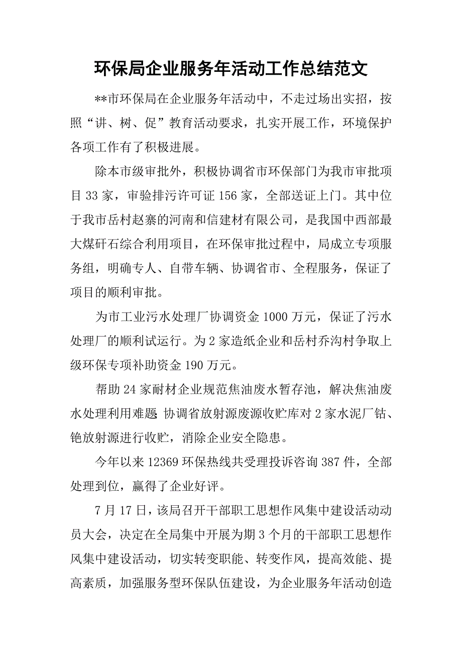 环保局企业服务年活动工作总结范文_第1页