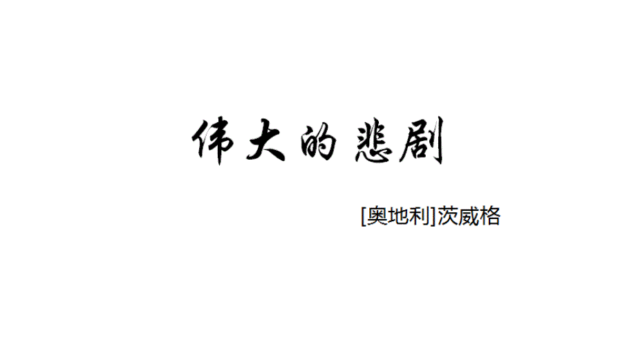 《伟大的悲剧》公开课优秀课件_第1页