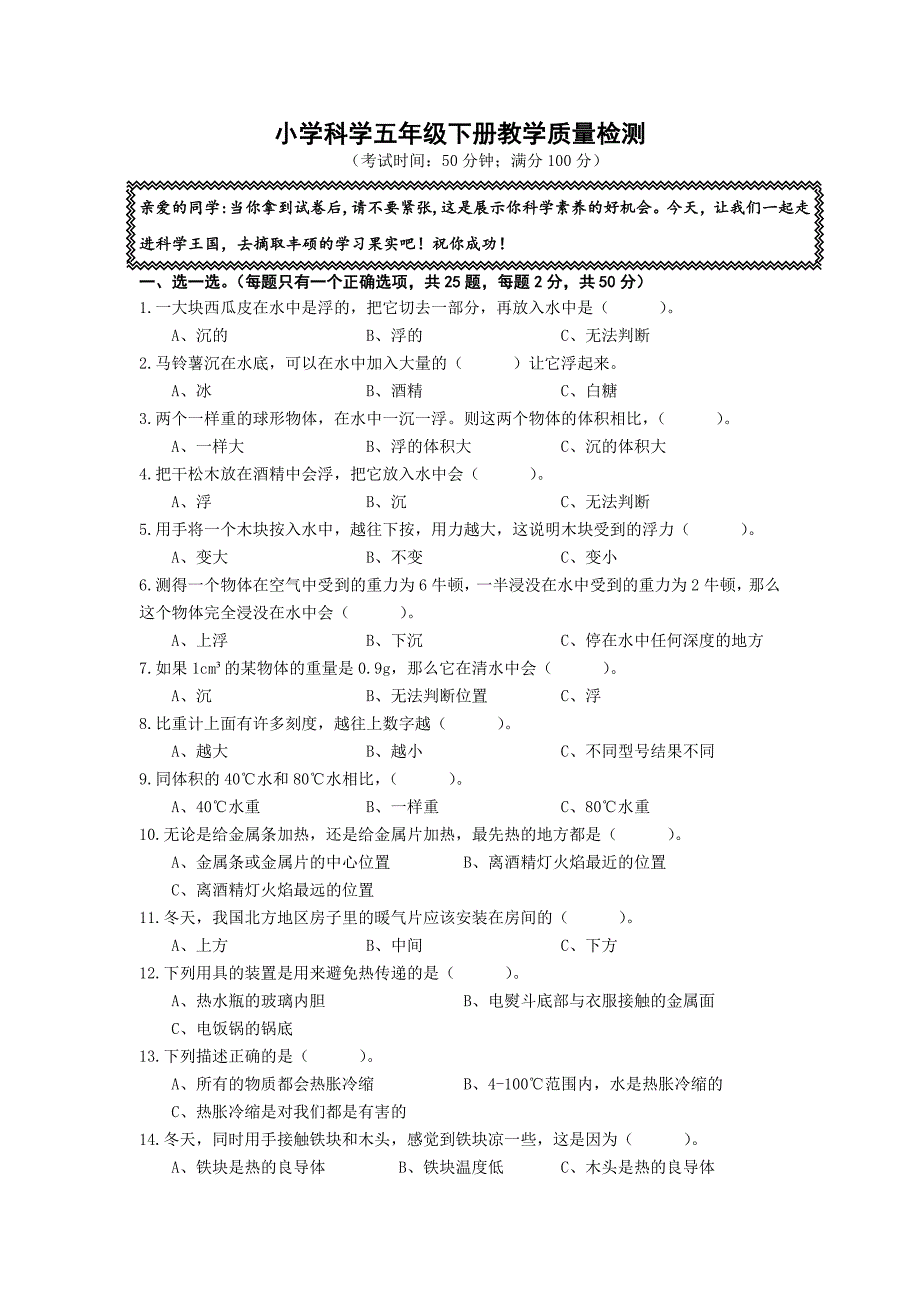 小学科学五年级下册教学质量检测_第1页