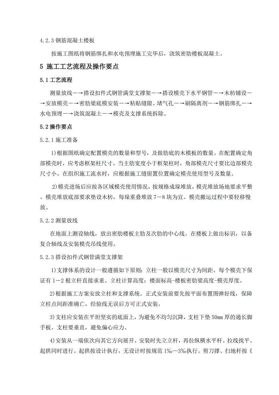 扣件式钢管脚手架支撑模壳施工工法(含构造详图)_第4页