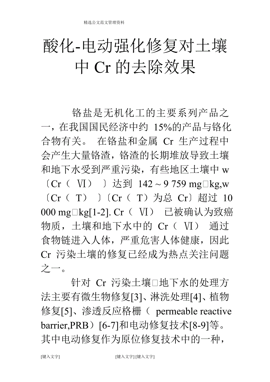 酸化-电动强化修复对土壤中cr的去除效果_第1页