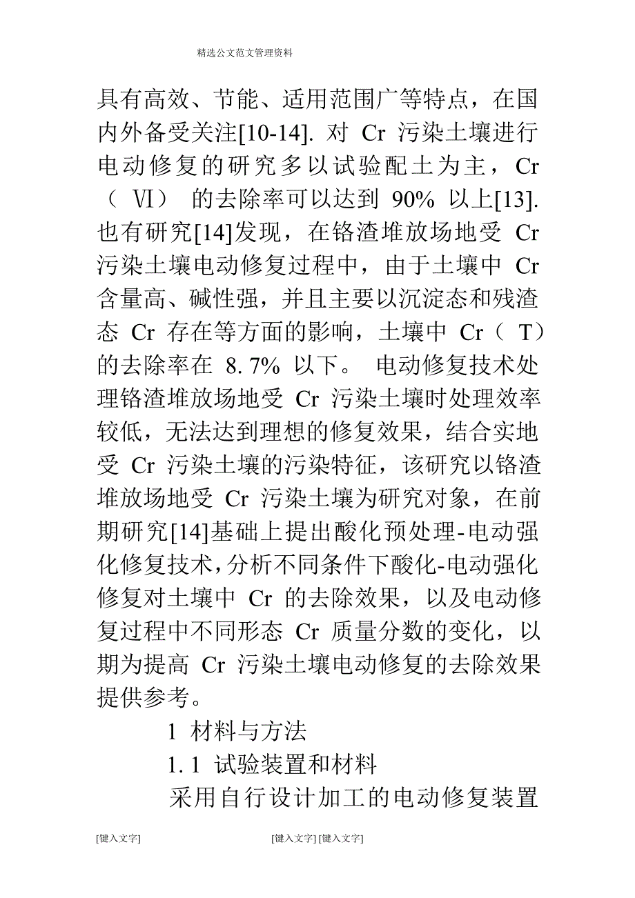 酸化-电动强化修复对土壤中cr的去除效果_第2页