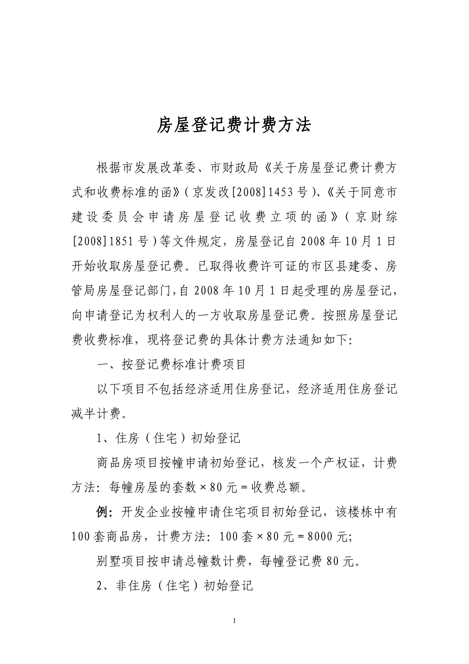 房屋登记收费权属科-北京住房和城乡建设委员会_第1页