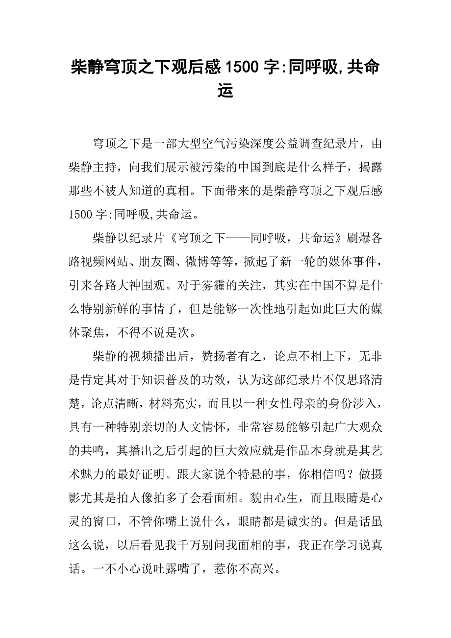 穹顶之下观后感1500字-同呼吸,共命运_第1页