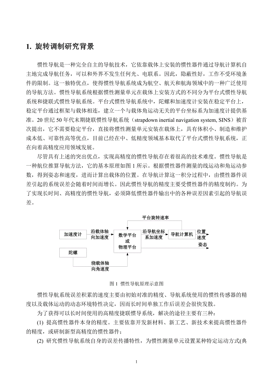 单轴旋转调制惯性导航系统研制方案设计报告_第3页