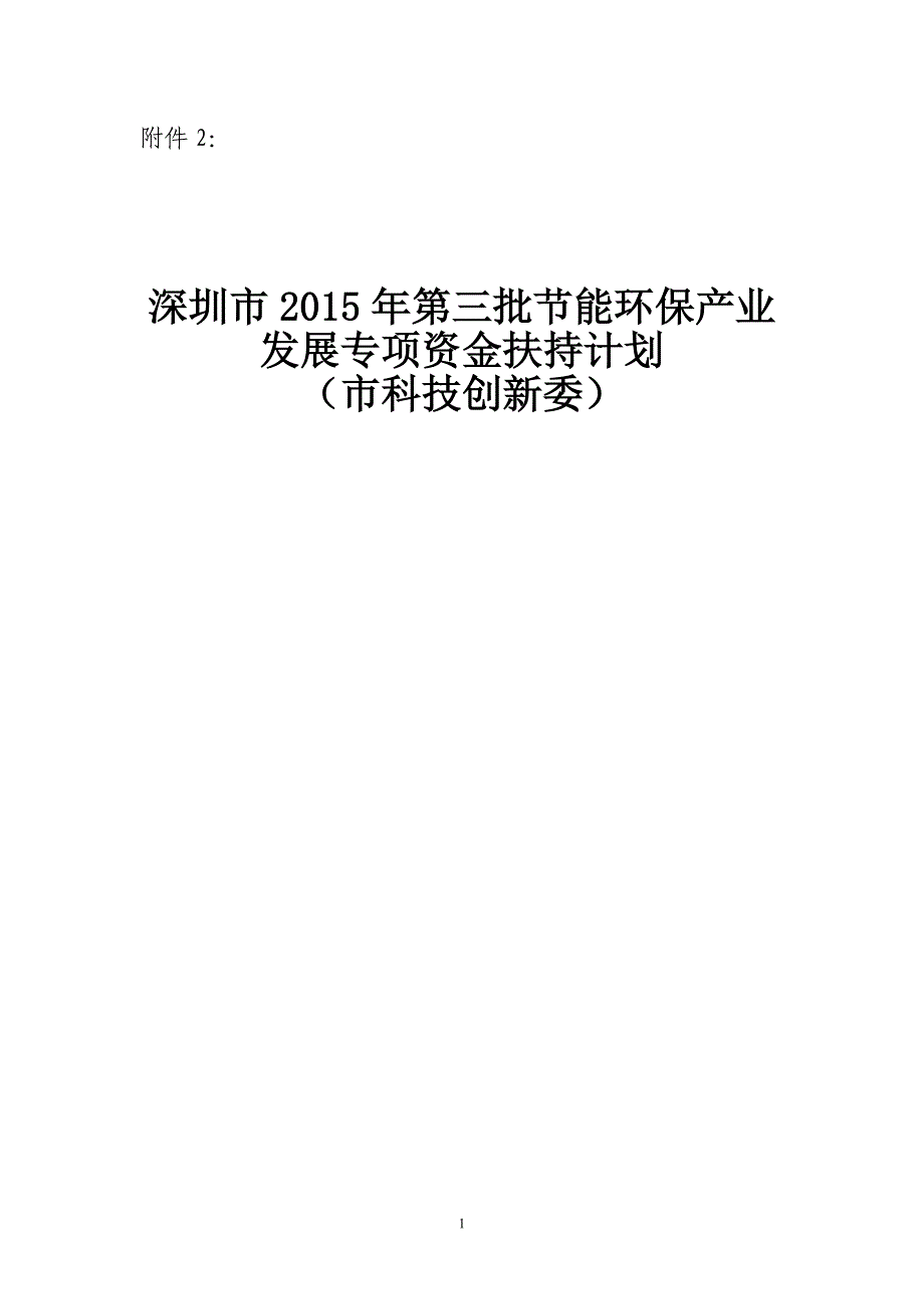 深圳2015年第三批节能环保产业发展专项资金扶持计划申请指引_第1页