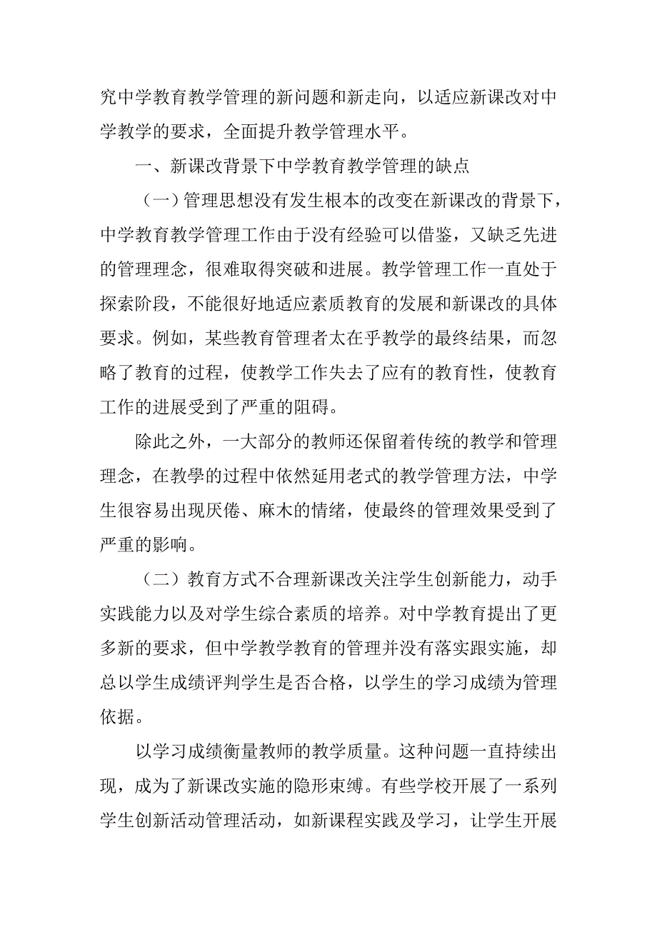 教学论文：对新课改背景下中学教育教学管理改革策略分析_第2页