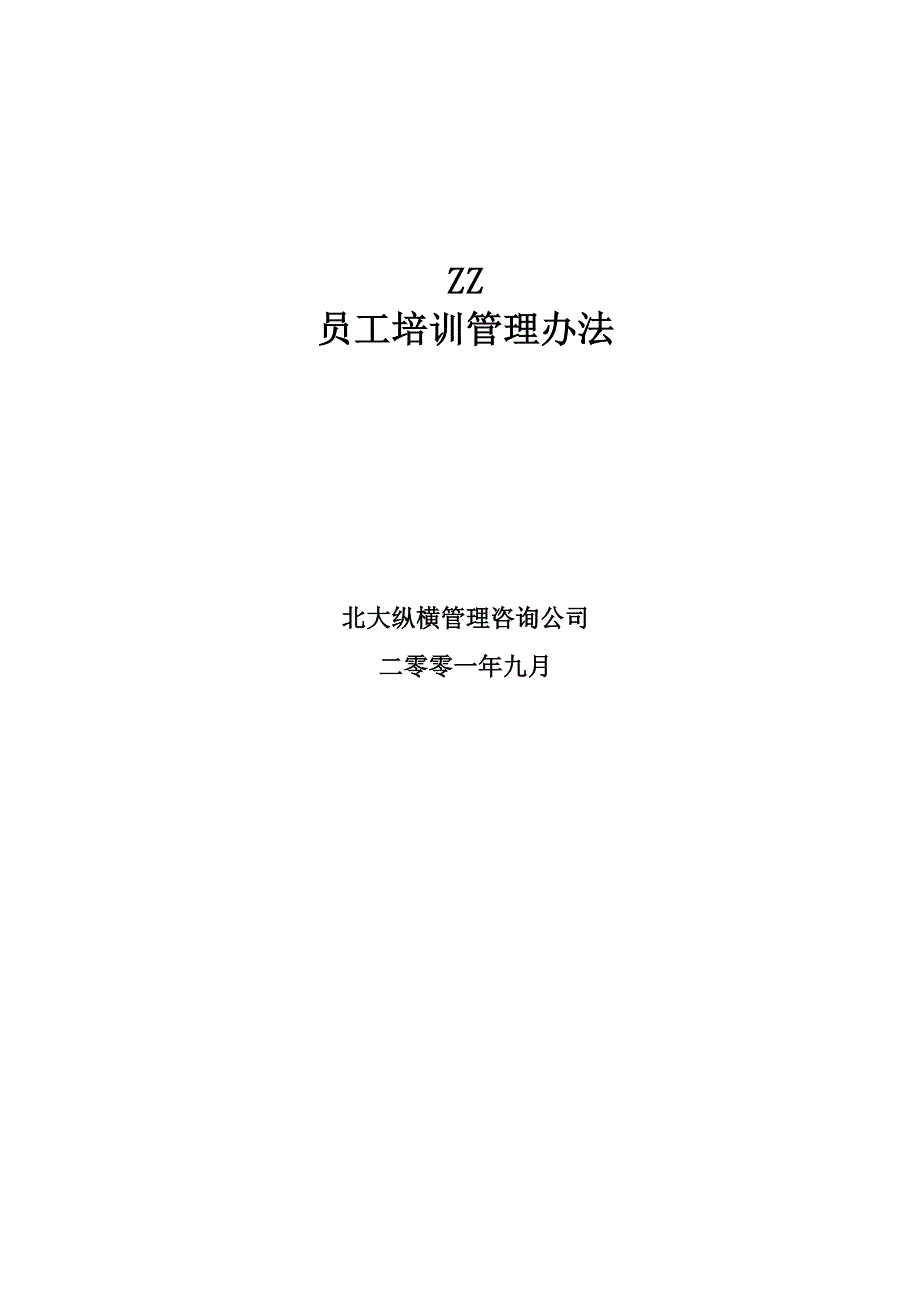 某房地产开发公司员工培训管理办法_第1页