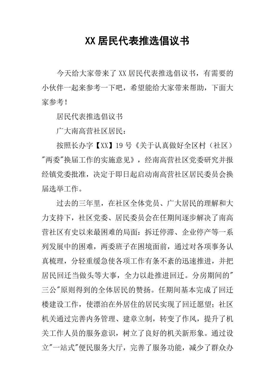 xx居民代表推选倡议书_第1页