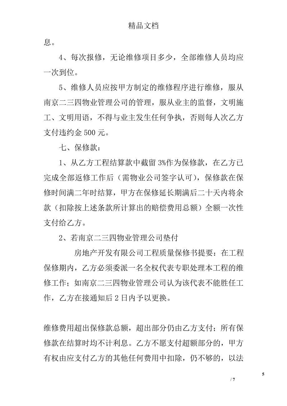 房地产开发有限公司工程质量保修书_第5页