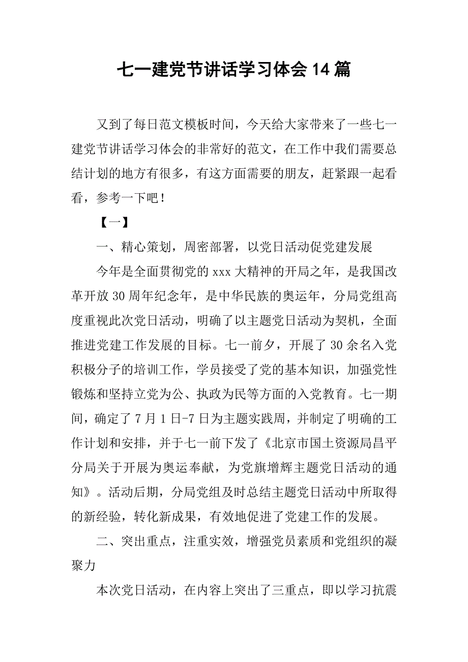 七一建党节讲话学习体会14篇_第1页