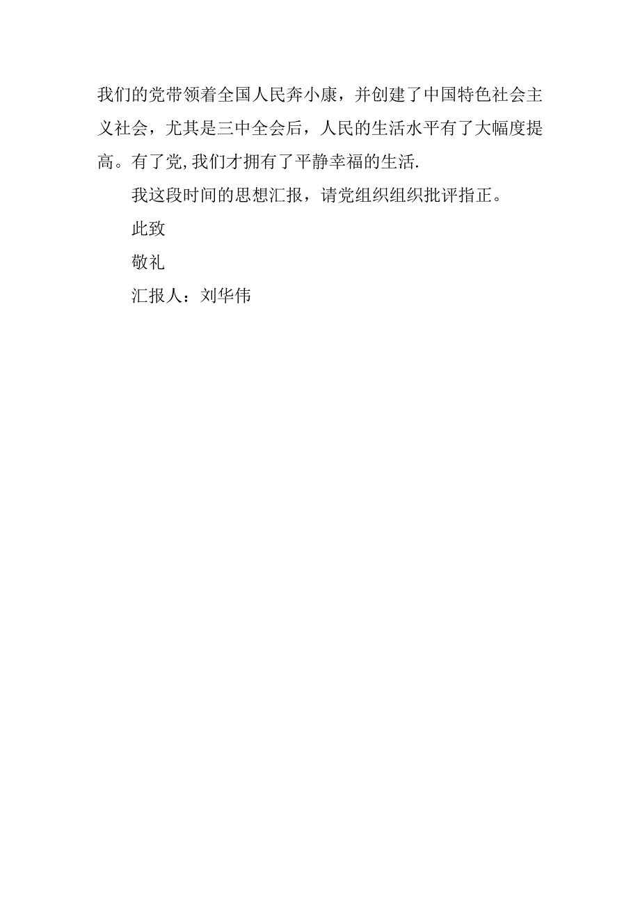 通用大学生入党思想汇报  12、1、2_第3页