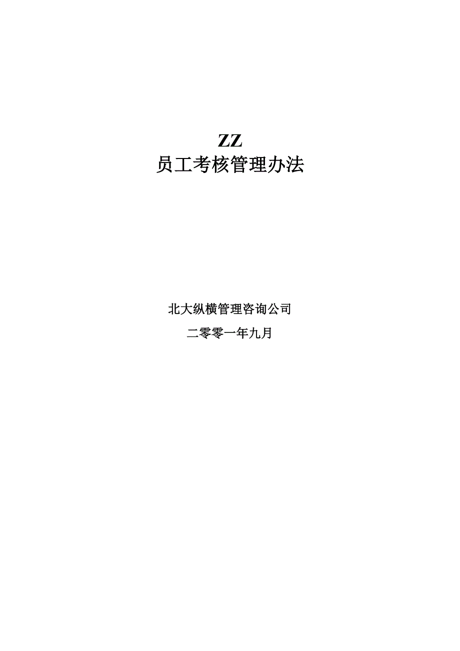 某房地产开发公司员工考核管理办法_第1页