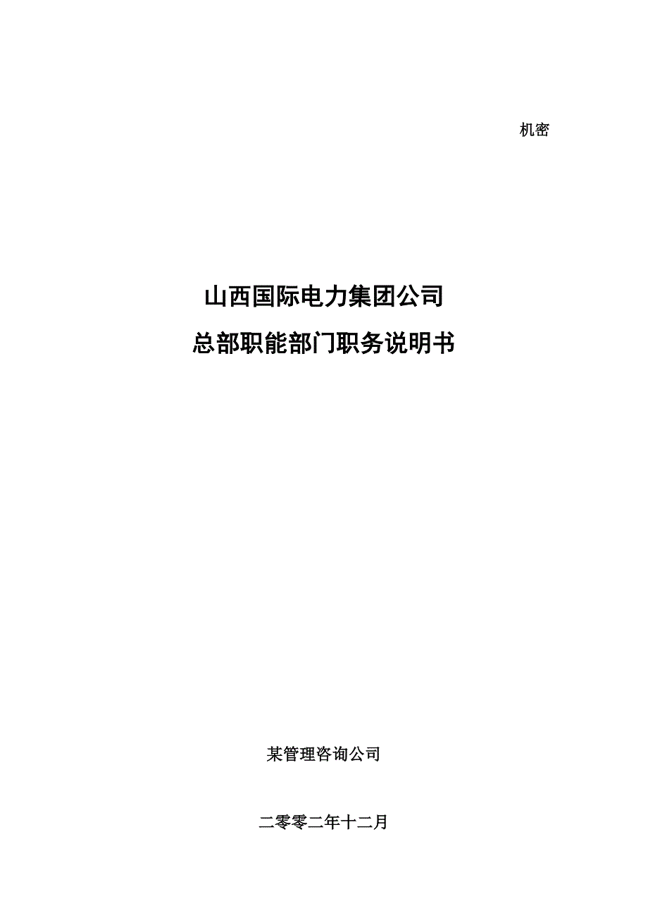 某电力集团工作部门职责说明_第1页