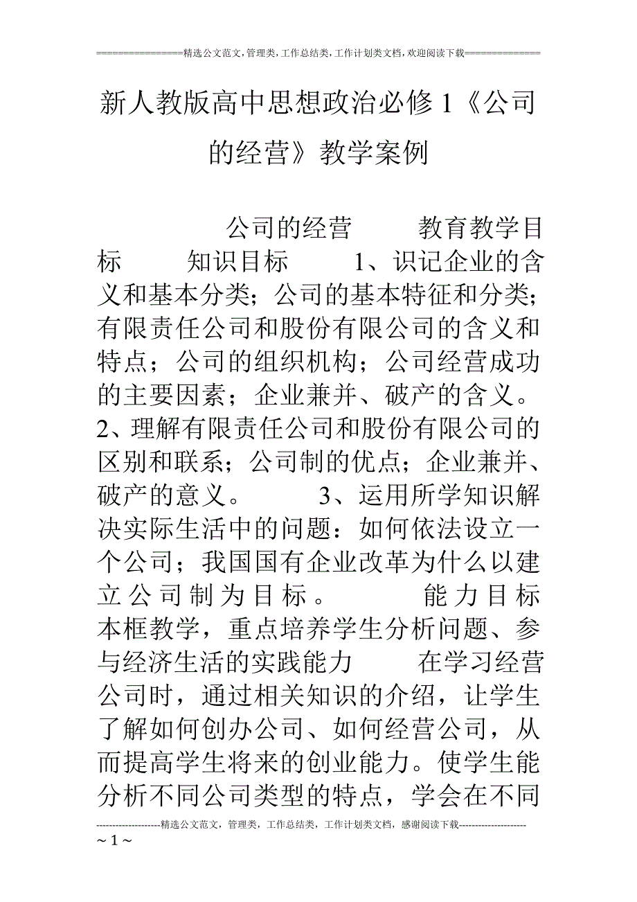 新人教版高中思想政治必修1《公司的经营》教学案例_第1页