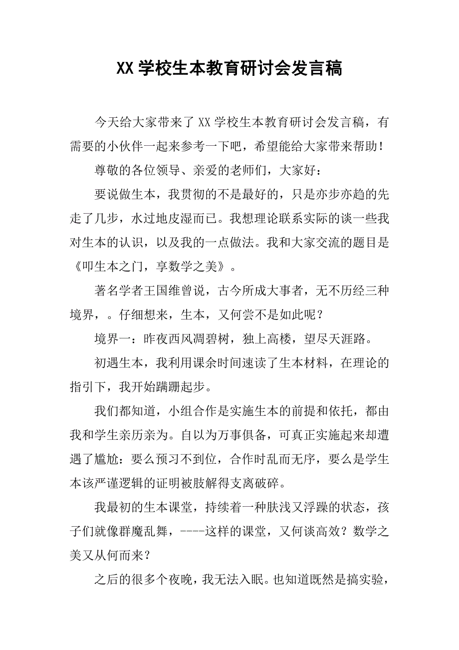 xx学校生本教育研讨会发言稿_第1页