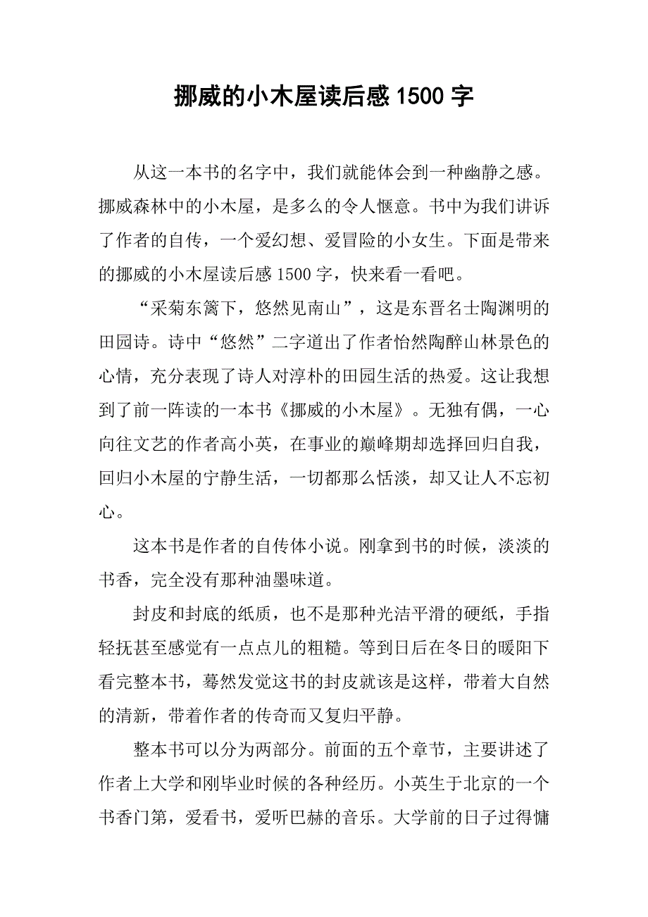 挪威的小木屋读后感1500字_第1页