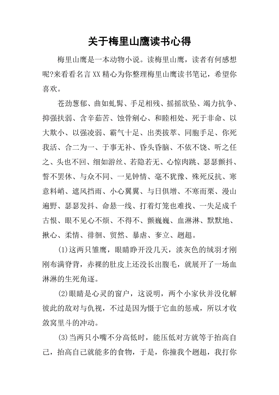 关于梅里山鹰读书心得_第1页