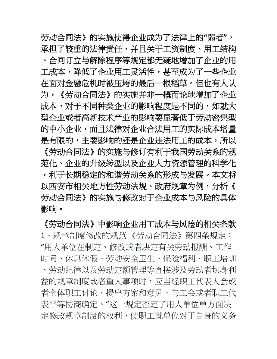 新《劳动合同法》的实施对企业成本与风险影响的分析——以西安市为例_第2页