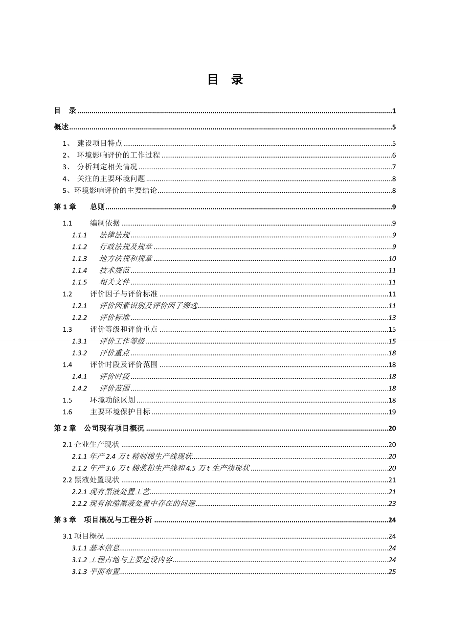 某公司浓黑液处置技术升级改造项目环境影响报告书_第1页