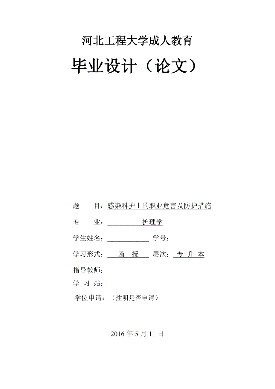 感染科护士的职业危害及防护措施资料_第1页