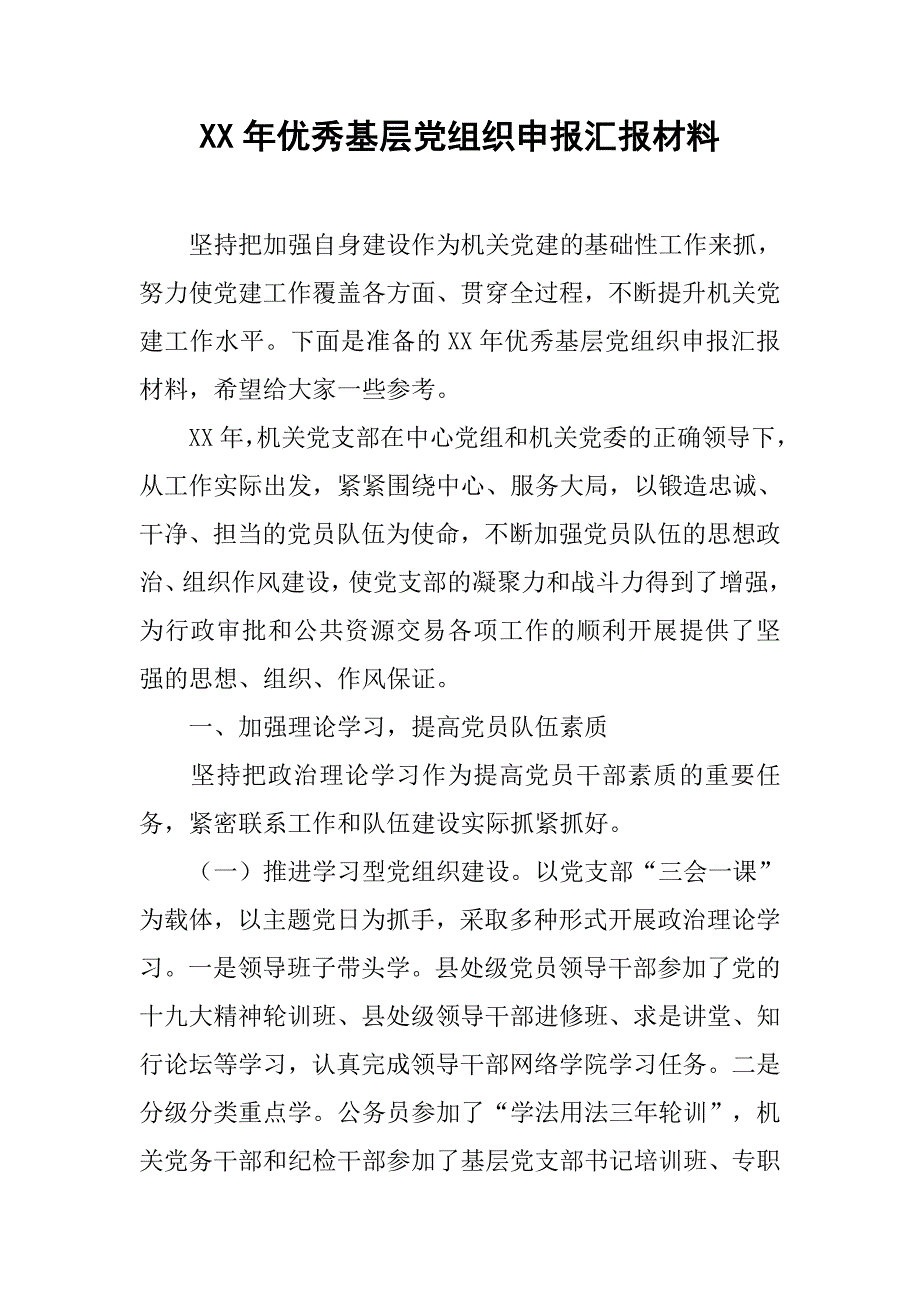 xx年优秀基层党组织申报汇报材料_第1页