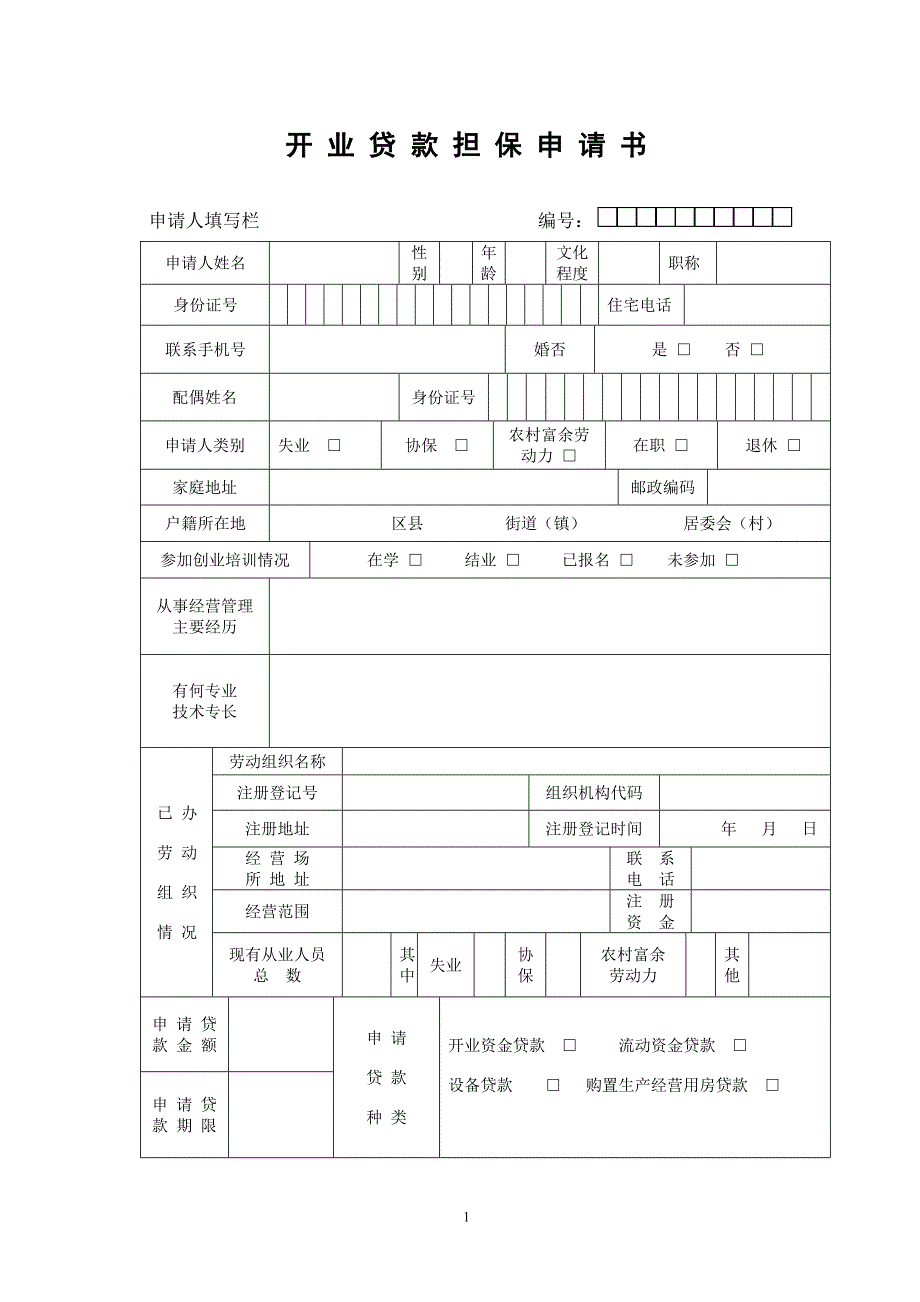 【工商管理】开业贷款担保申请书_第1页