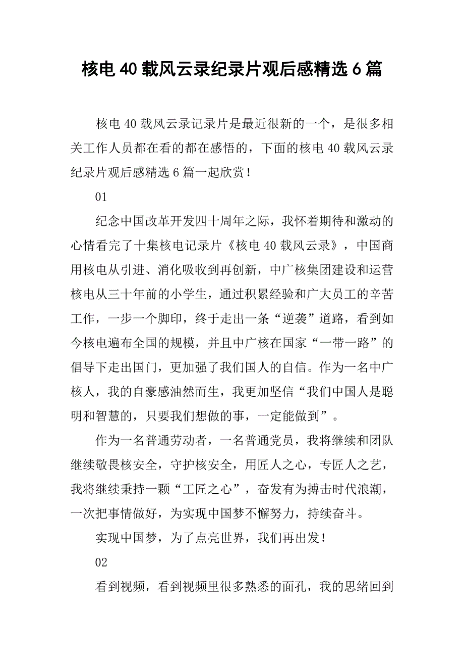 核电40载风云录纪录片观后感精选6篇_第1页
