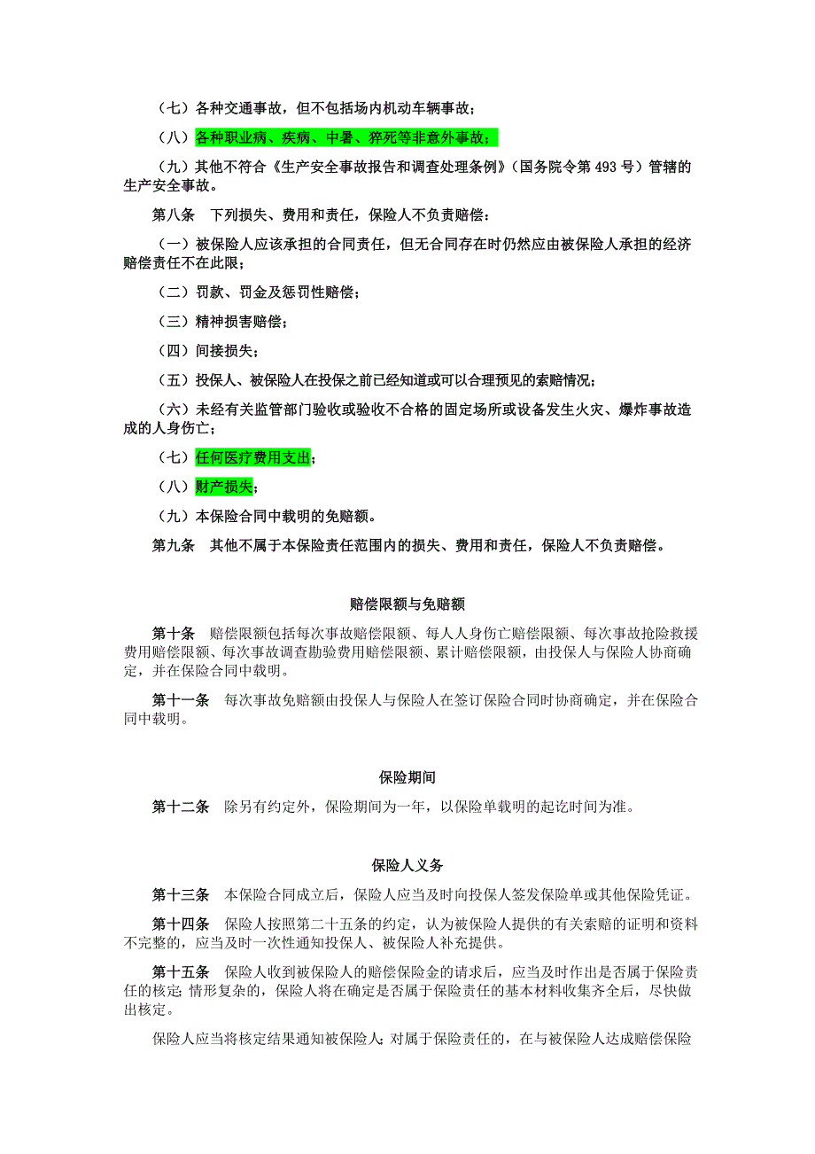 安全生产责任保险条款_第2页