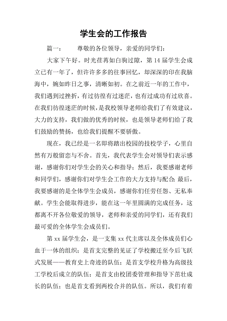 学生会的工作报告_第1页