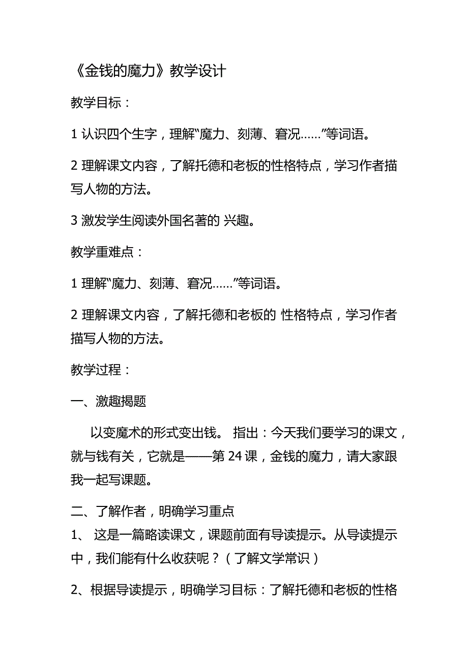 《金钱的魔力》优质课教案》_第1页