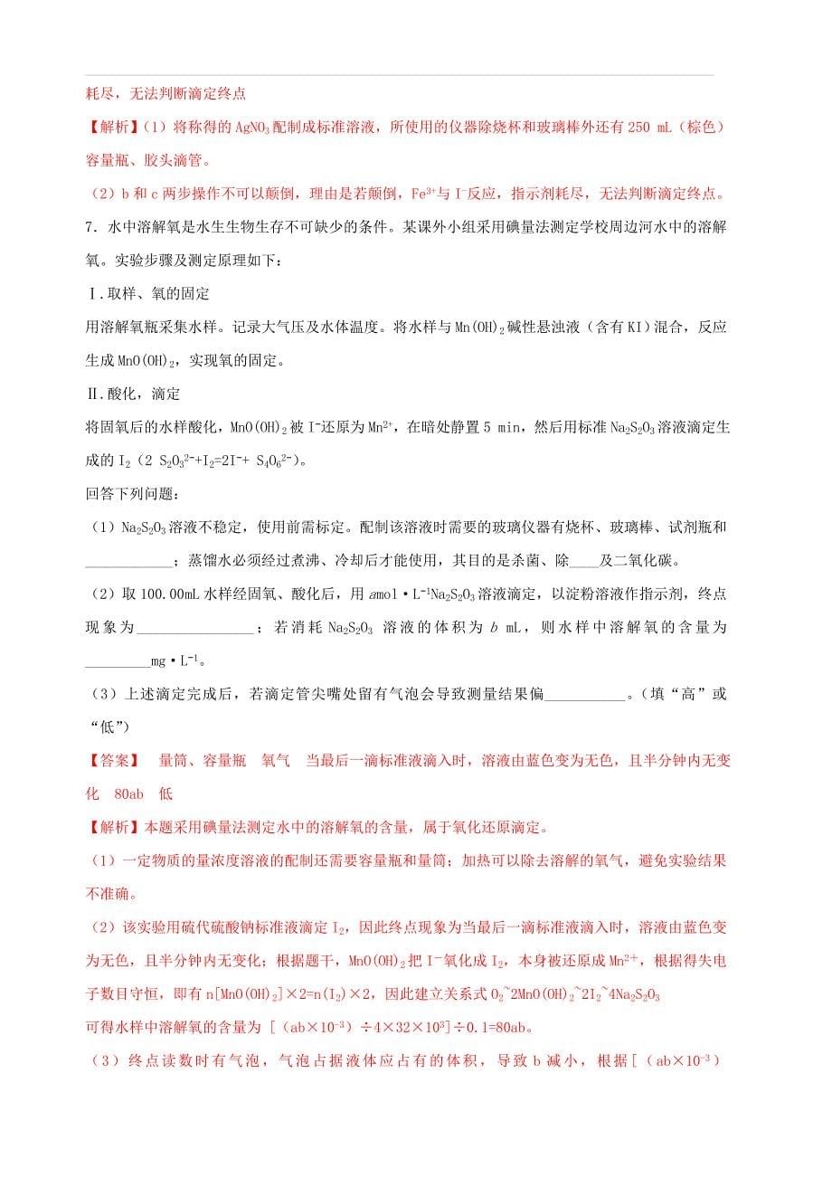 2019年高三化学冲刺复习主观题一遍过专题04滴定终点专练含解析_第5页