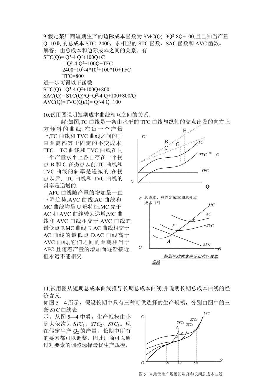 微观经济学第二章练习题参考答案_第5页