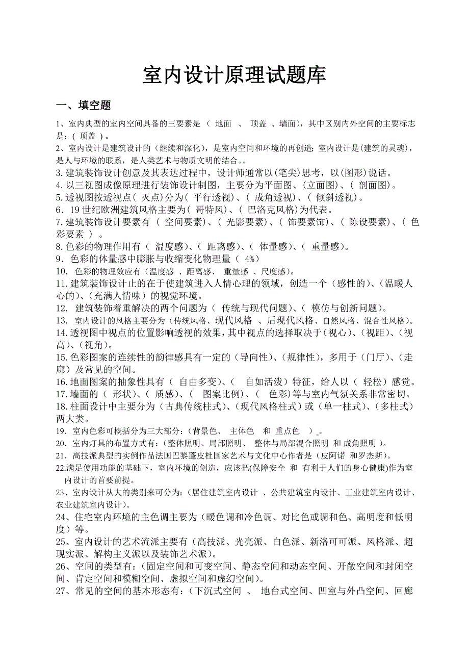 室内设计原理复习题库_第1页