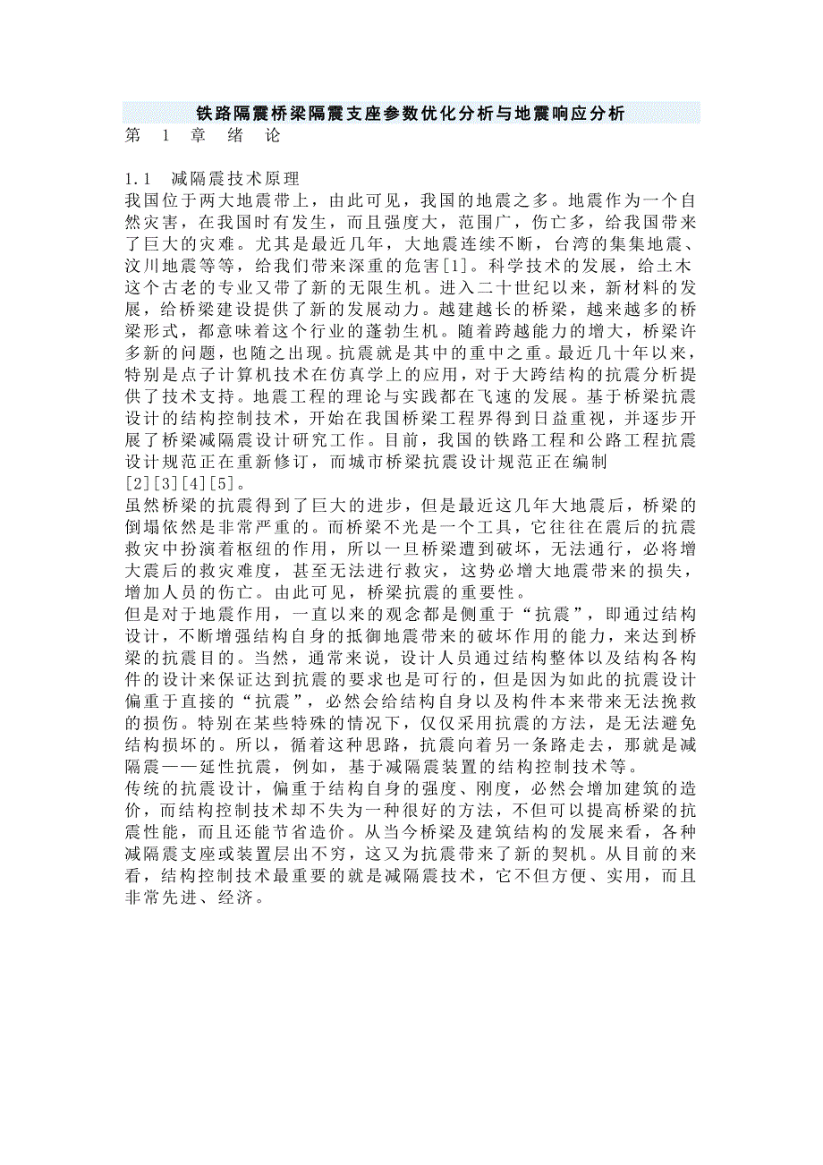 铁路隔震桥梁隔震支座参数优化分析与地震响应分析_第1页