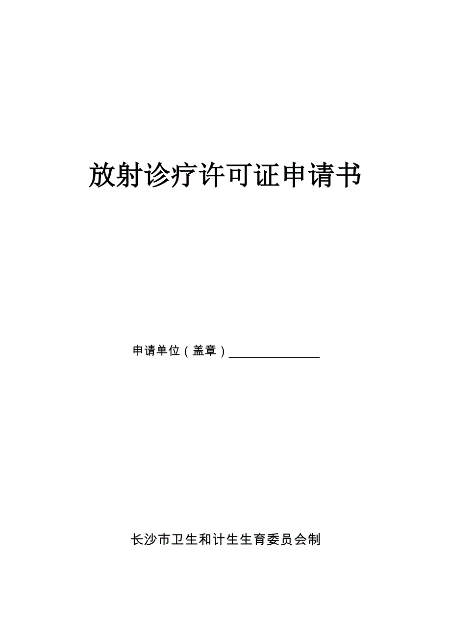 放射诊疗许可证申请书(1)_第1页