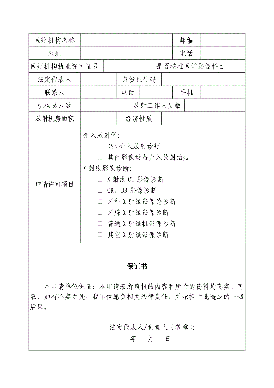 放射诊疗许可证申请书(1)_第3页