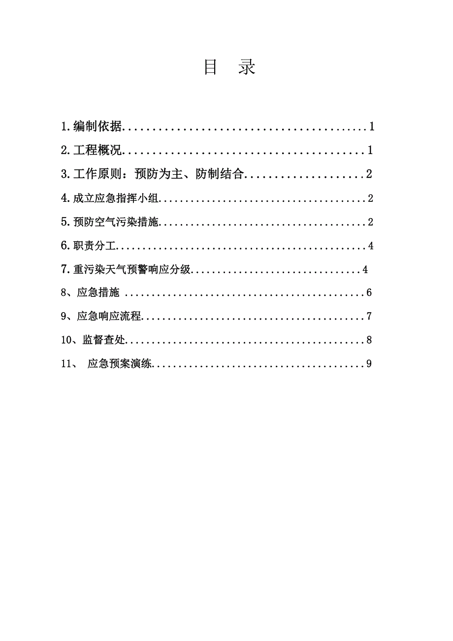 施工现场重污染天气应急预案-6楼剖析_第1页