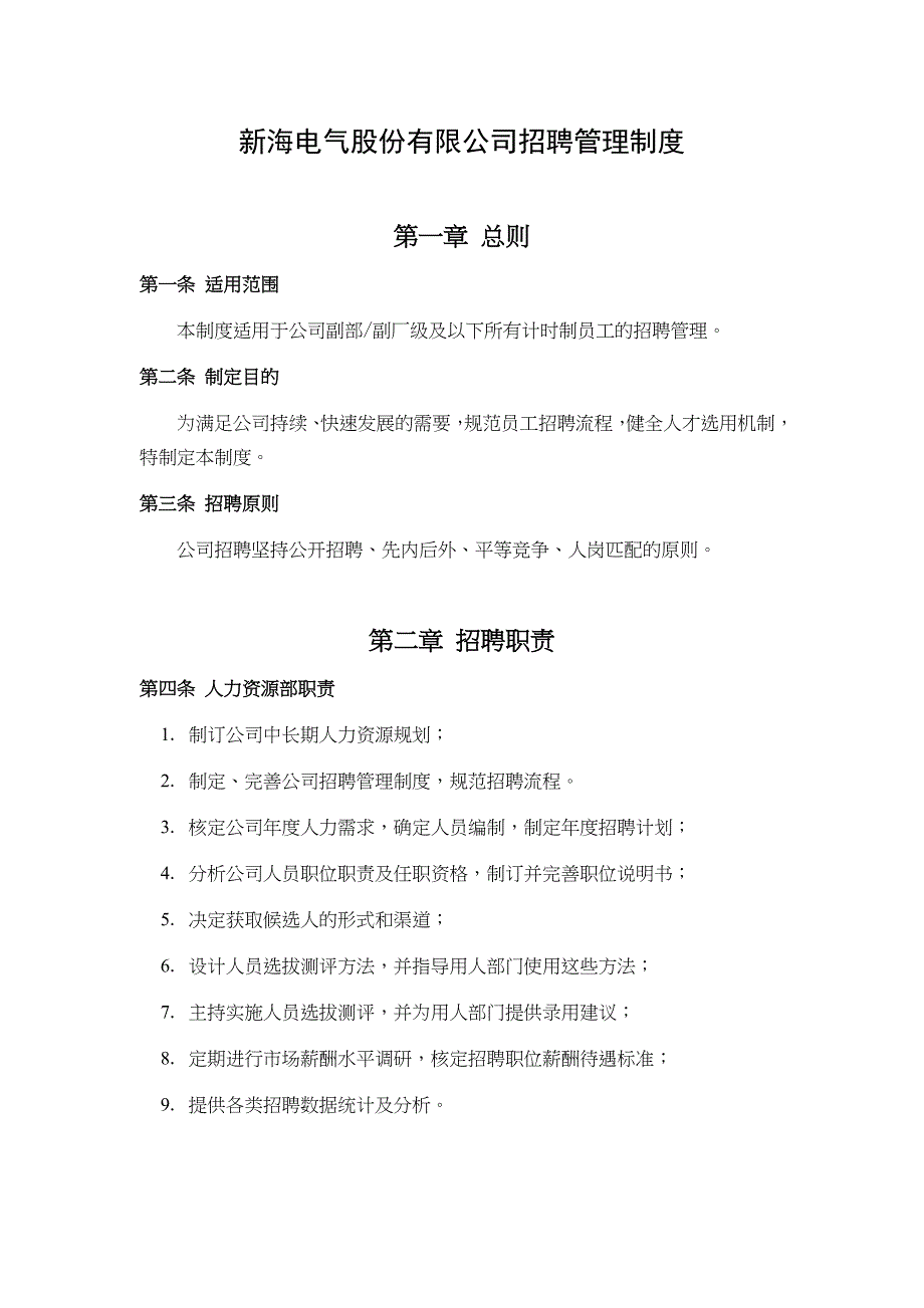 某电气公司招聘管理制度_第4页