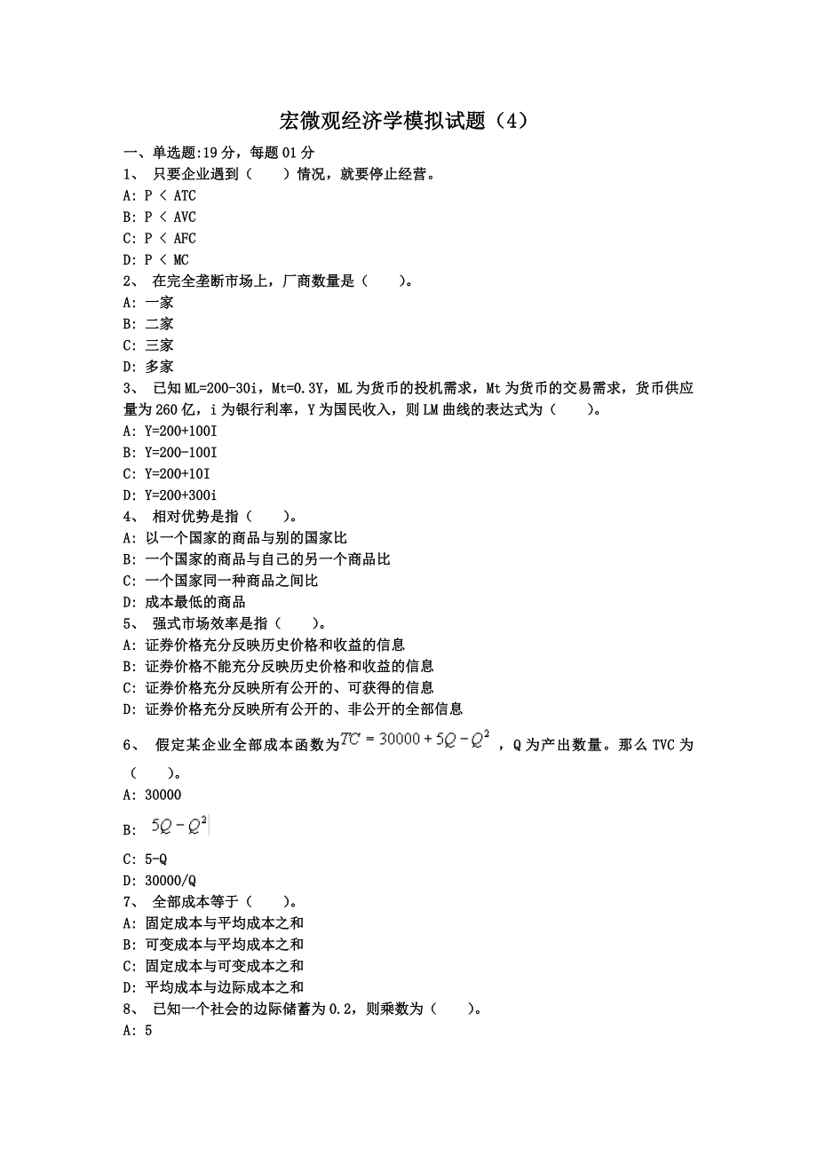 宏微观经济学模拟试题(4)_第1页