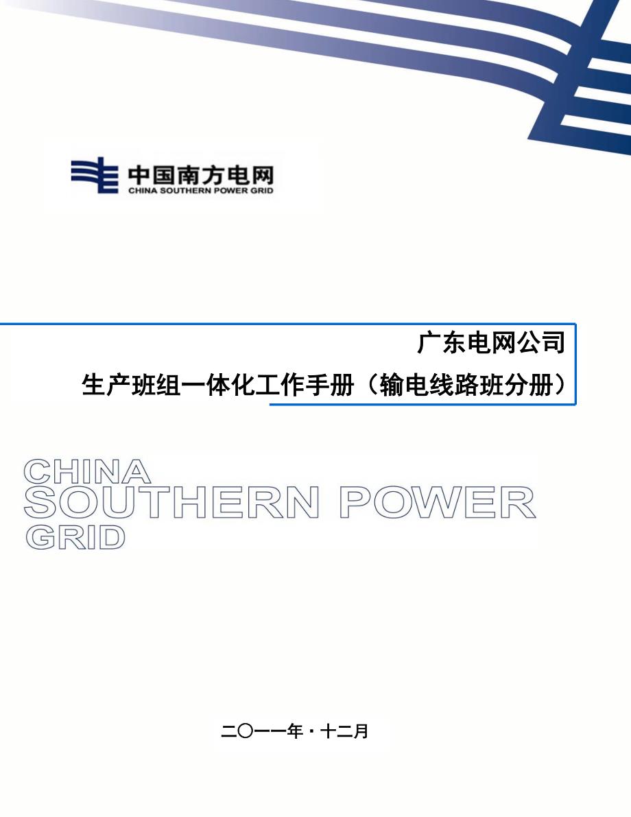 某电网公司生产班组一体化工作手册输电线路班分册_第1页