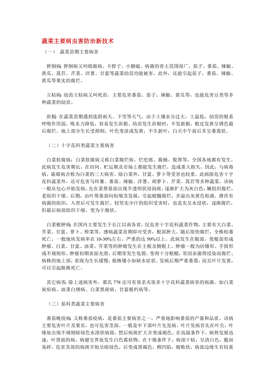 蔬菜主要病虫害防治新技术(最新整理by阿拉蕾)_第1页