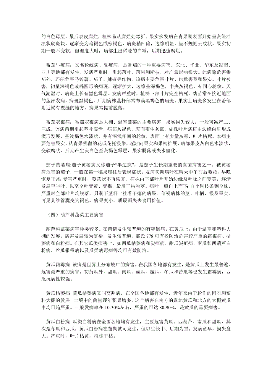 蔬菜主要病虫害防治新技术(最新整理by阿拉蕾)_第2页